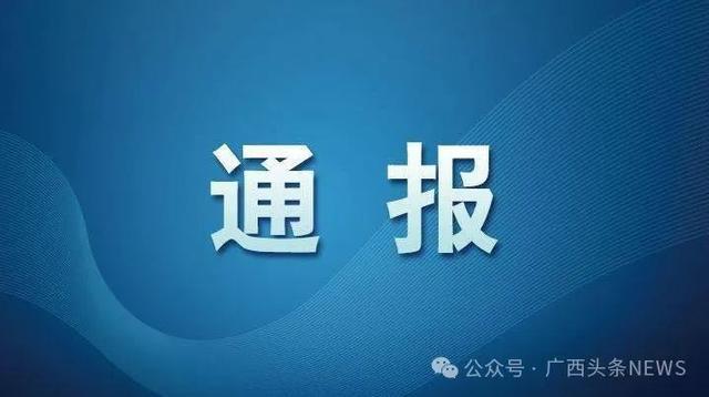 节前广西19名干部被通报 涉及违反中央八项规定精神典型问题