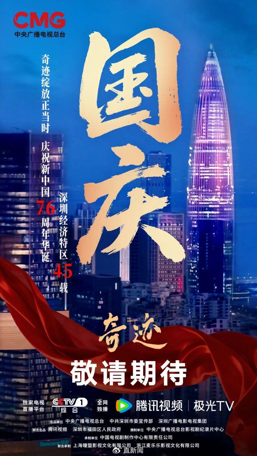 国庆献礼！《奇迹》短剧集发布特别版海报，汇聚半个娱乐圈