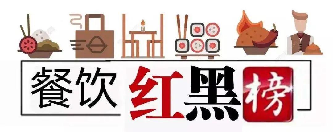 天津多家饭店，上了“黑榜”！
