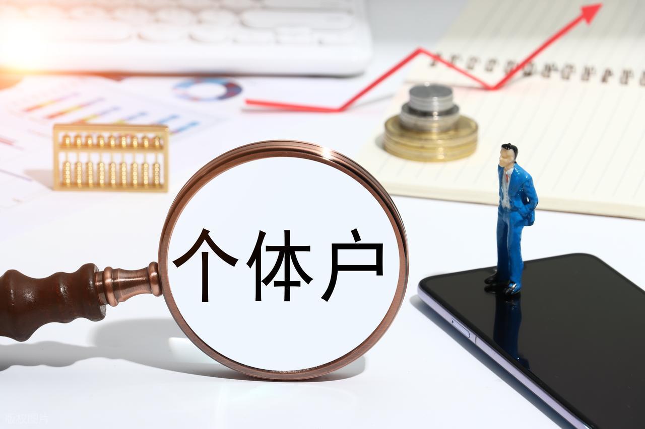 个体户必看！年入120万内可享双免政策，全年免税！