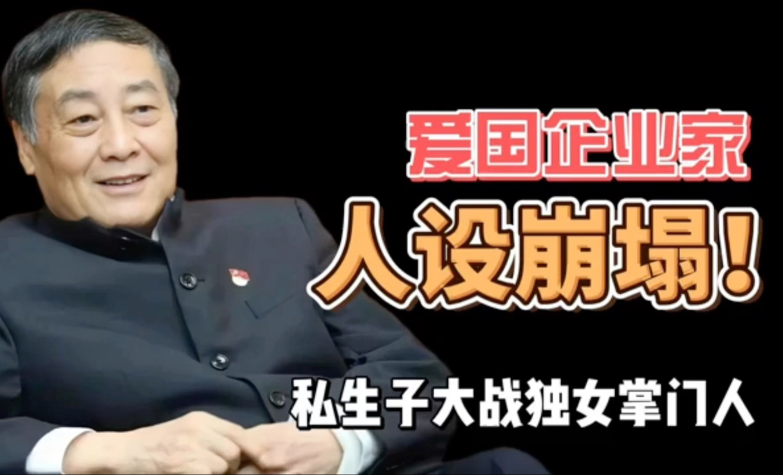宗庆后晚年揭秘：家族权力斗争与情感纠葛下的煎熬人生