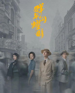 34集谍战剧《群星闪耀时》来袭，李现黄志忠领衔，年度黑马预定