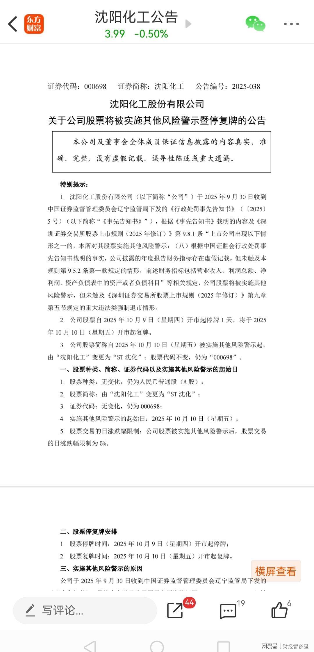 国庆惊雷！沈阳化工连续四年财务造假被ST，4.6万股东何去何从