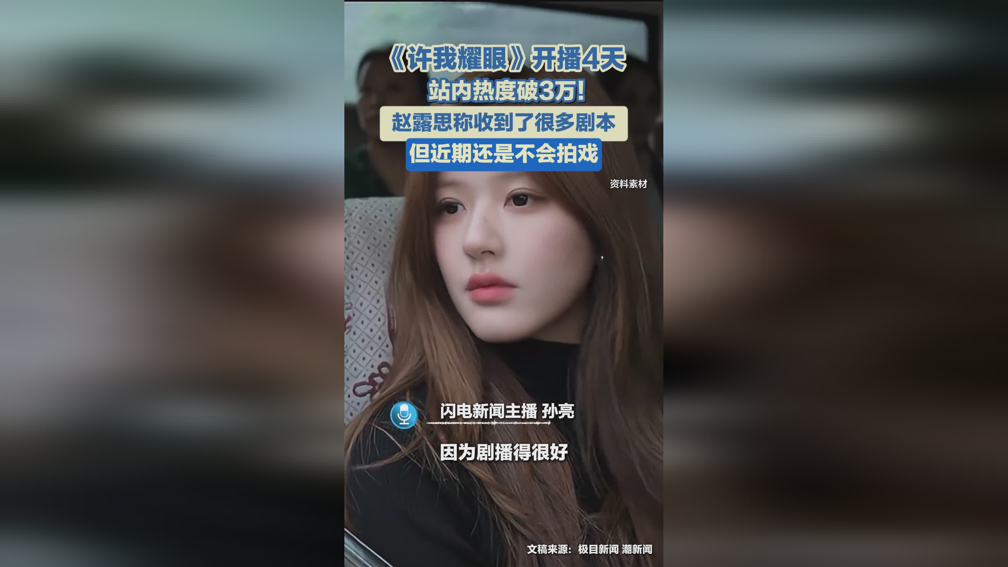 《许我耀眼》开播4天热度破3万 赵露思谈近期工作规划
