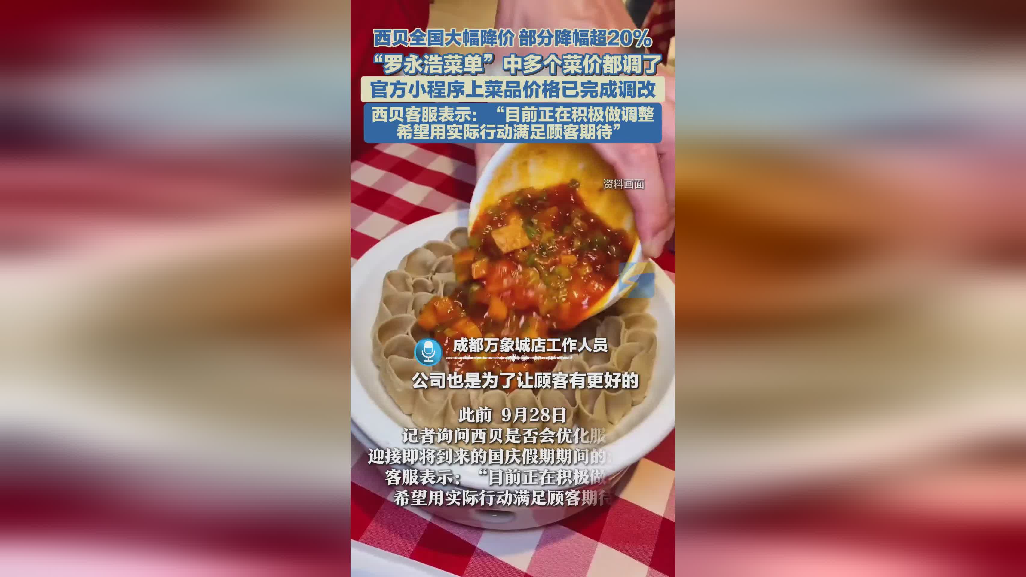 西贝全国降价20%-40%引热议，“罗永浩菜单”菜品价格同步调整