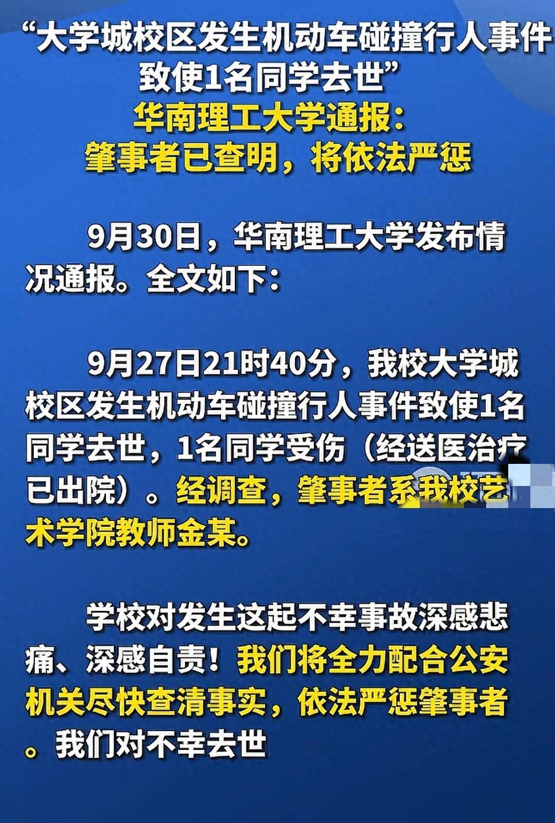 华南理工教师撞人事件追踪：校方回应，知情人揭肇事细节