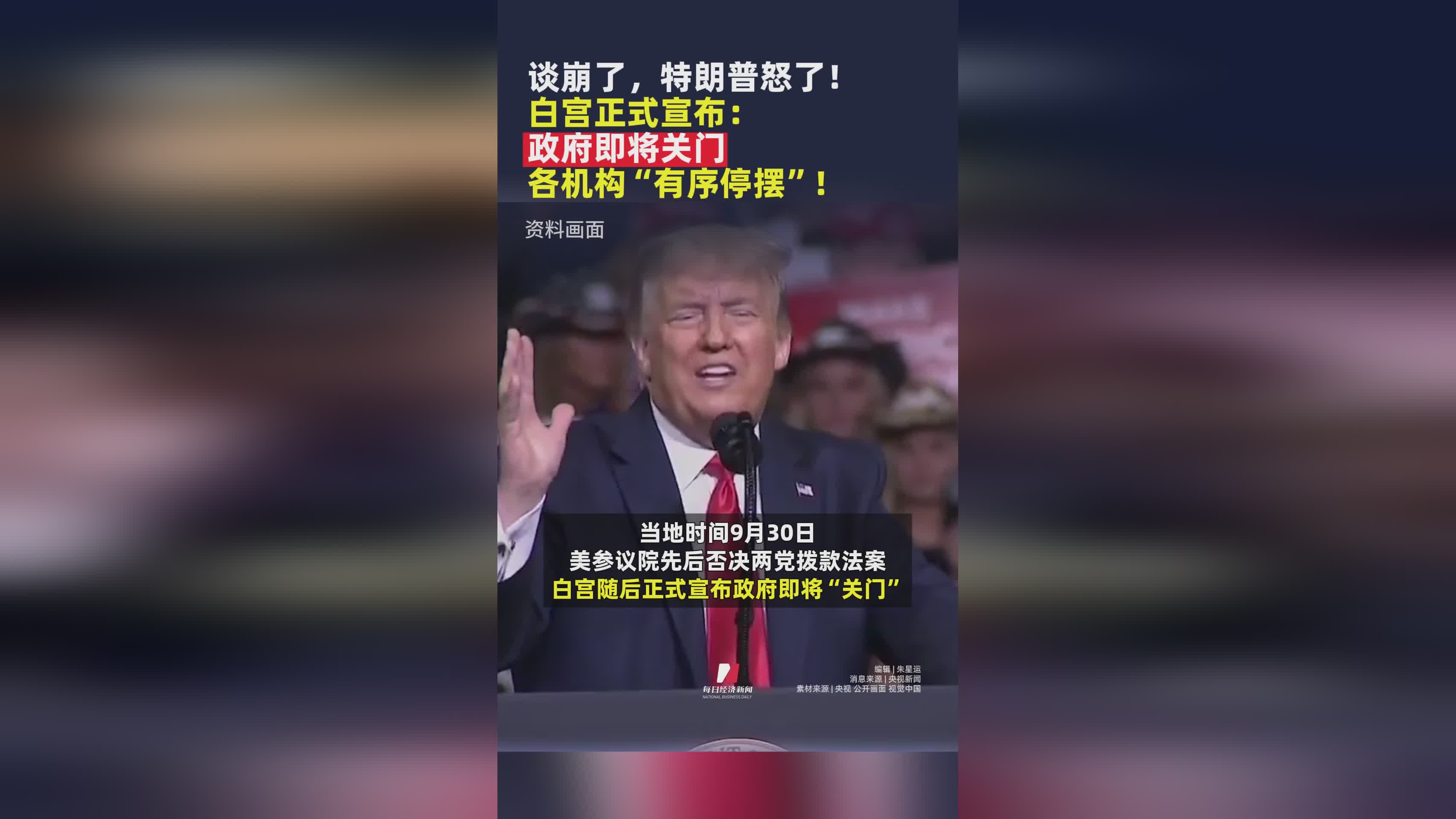 特朗普政府谈判破裂，白宫宣布政府即将关门