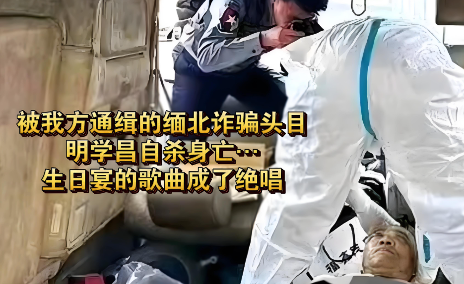 缅北明学昌家族覆灭：明珍珍等核心成员被判死刑