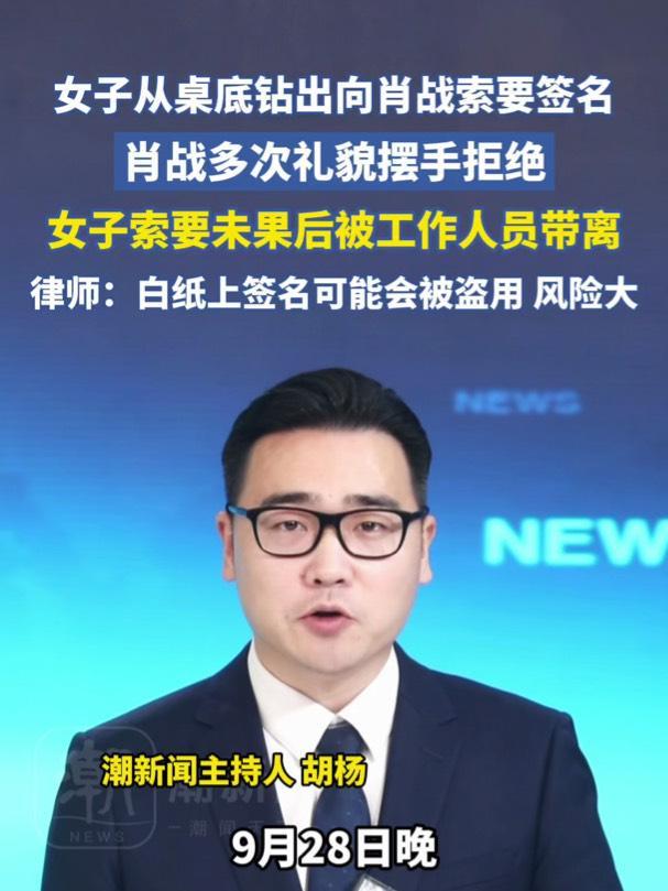 肖战晚会遇女子索要签名被拒，律师提醒白纸签名风险大