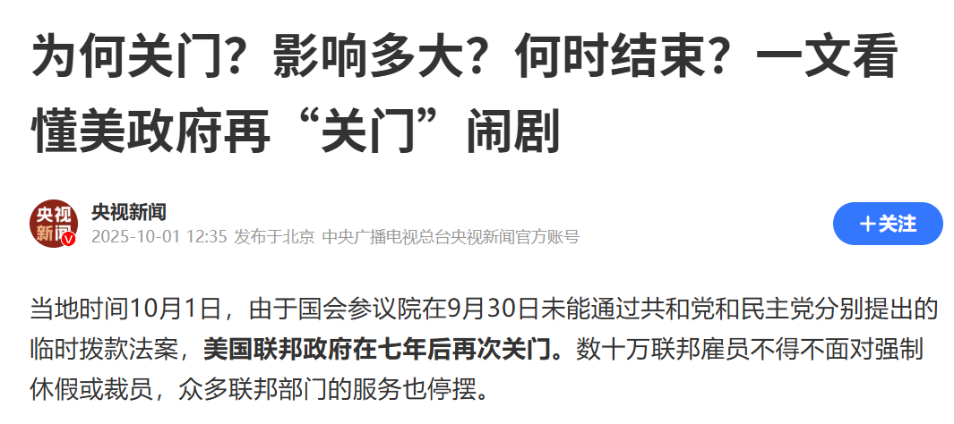2025国庆奇观：美国政府停摆成中国特殊“贺礼”