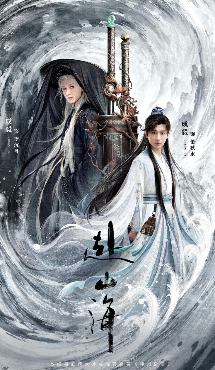 赴山海时空穿越剧照
