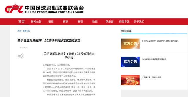 中足联正式撤销南京城市球员王夕杰停赛3场及3万元罚款处罚