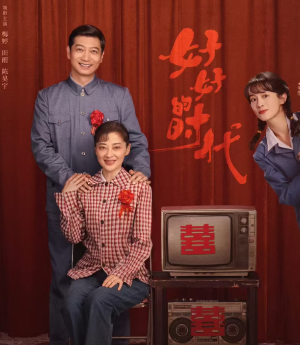 湖南卫视热播！梅婷田雨主演40集年代剧《好好的时代》引期待