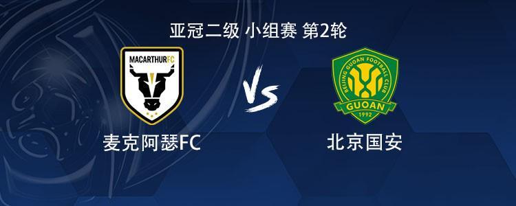 亚冠二级小组赛：国安客战麦克阿瑟FC，双外援首发阵容揭晓