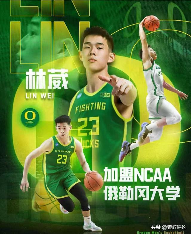 林葳加盟NCAA俄勒冈大学引关注 保障出场时间收入可观
