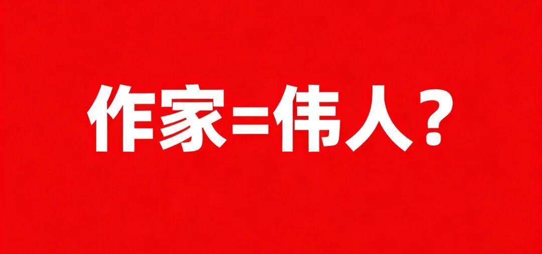 当代作家风骨何在？纪念馆与头衔背后的文学危机