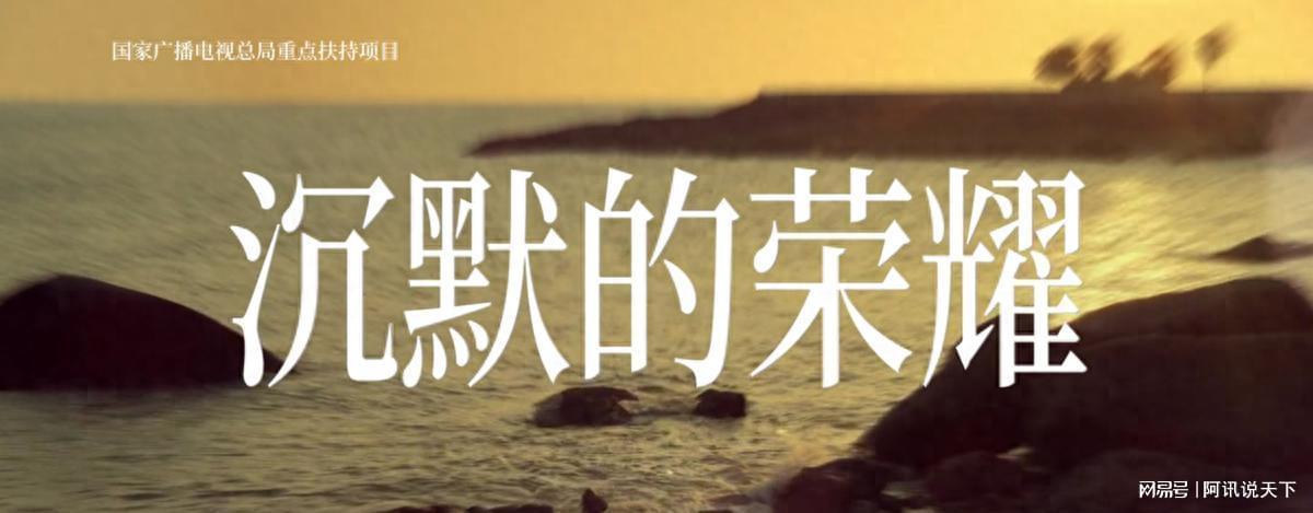 央视谍战剧《沉默的荣耀》全国收视登顶，于和伟演技封神