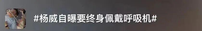杨威自曝佩戴呼吸机