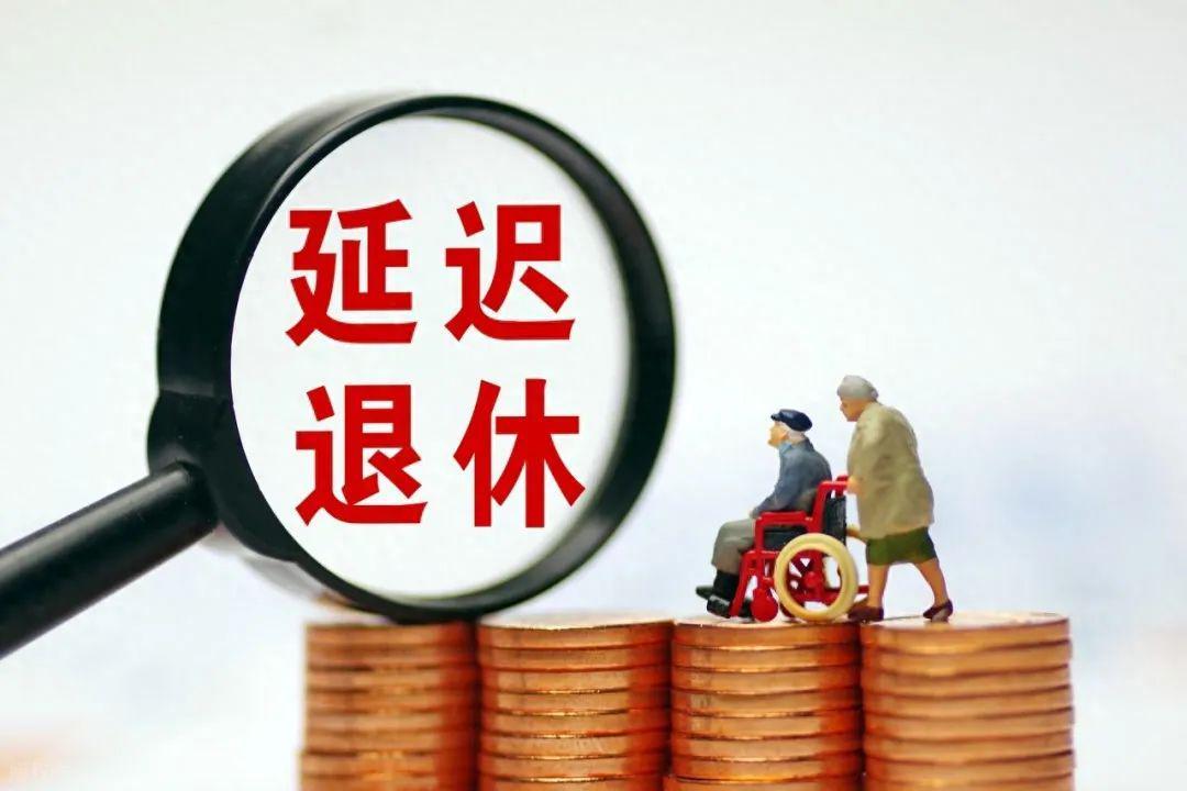 2025延迟退休落地：71-75年生人提前退休养老金差多少？