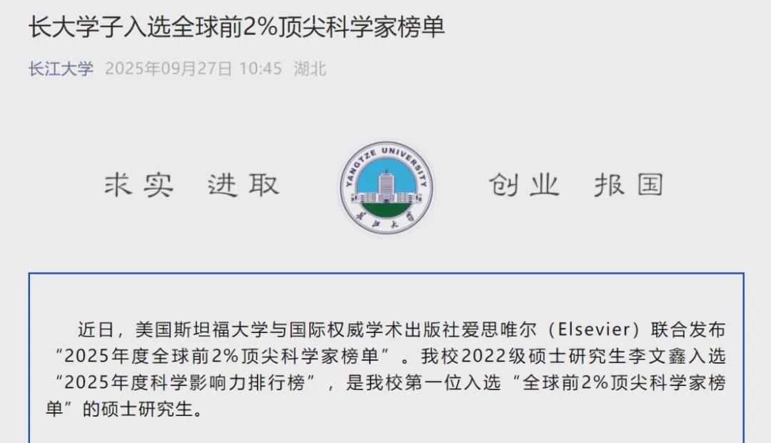 长江大学硕士生入选全球2%顶尖科学家榜：学术荣誉背后的争议