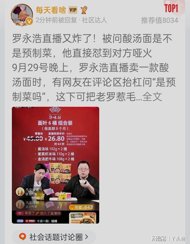 罗永浩直播再掀热议！酸汤面是否预制菜引激烈回应