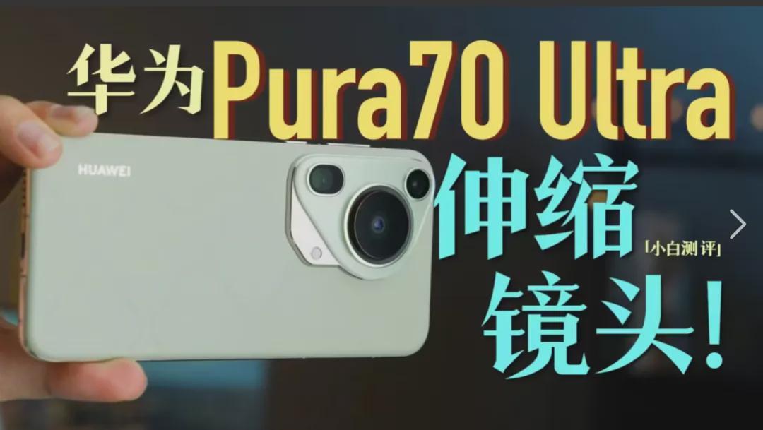 华为Pura70Ultra摄像头特写
