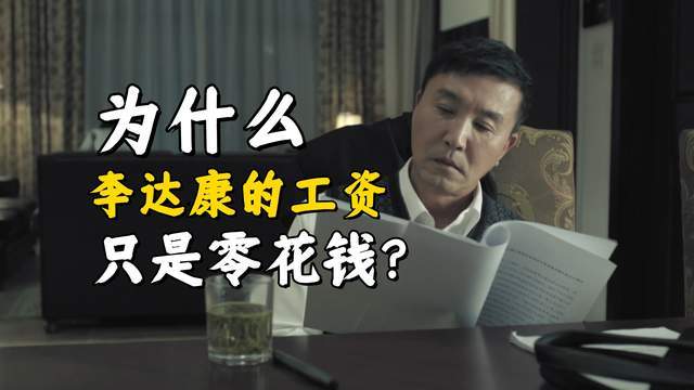 《人民的名义》李达康工资真相：为何对市委书记只是零花钱？