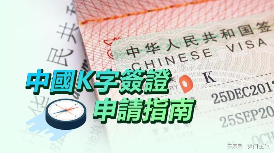 “K签证”来了！它到底是什么？