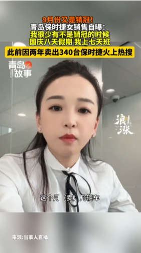 保时捷女销冠牟倩文：国庆假期连上7天班，两年卖340台车遭黄谣