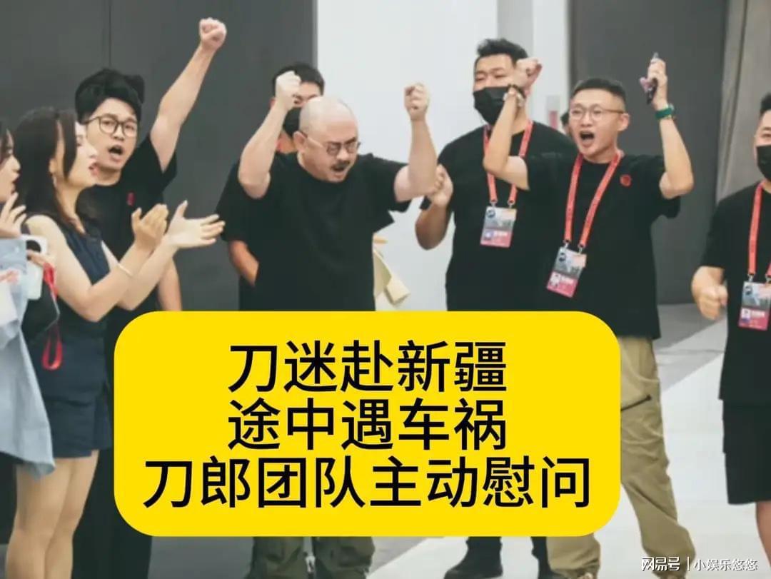 刀郎团队暖心之举：歌迷赴新疆遇车祸获主动慰问