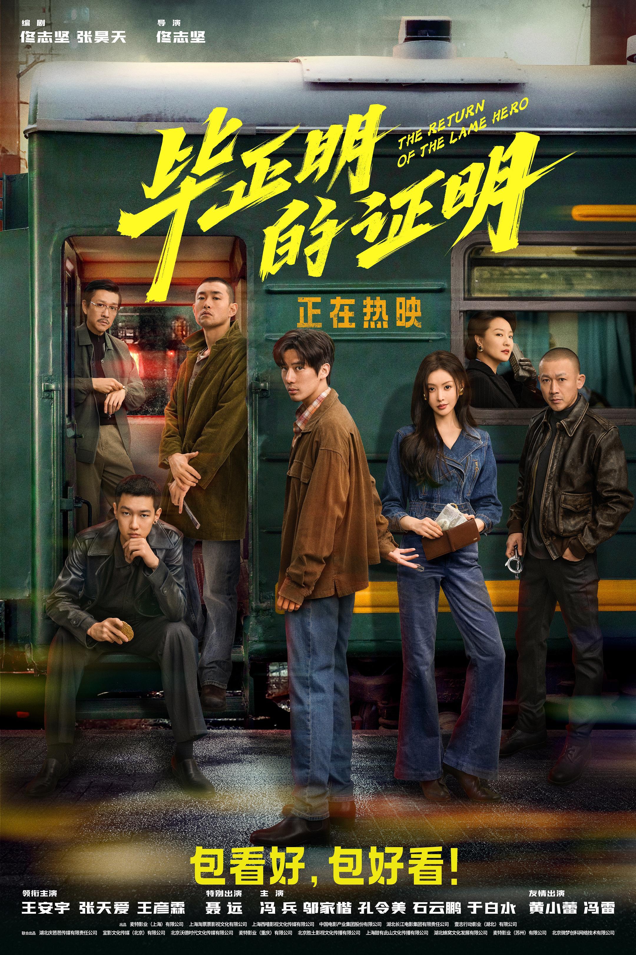 《毕正明的证明》：一部揭秘江湖的国庆档佳作