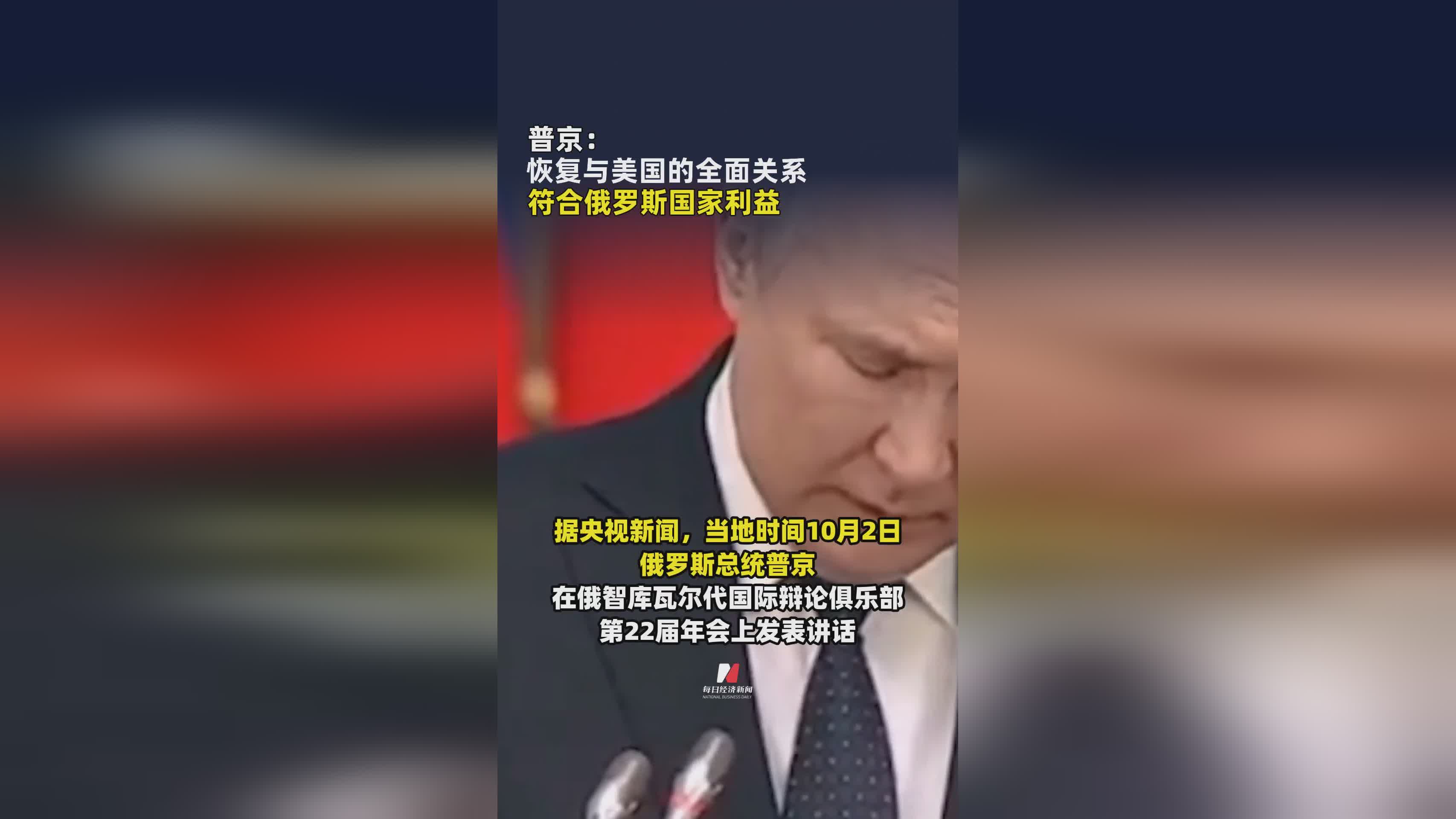 普京表态：恢复俄美全面关系契合俄罗斯国家利益