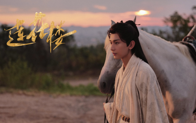 莲花楼剧照