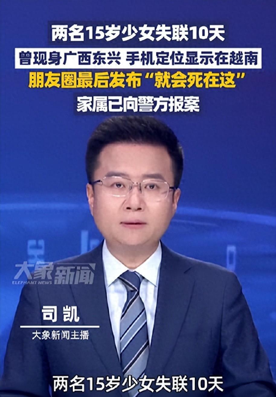 祖坟冒烟了！湖南两位少女已失联10天，被成功拦截在越南，命真大