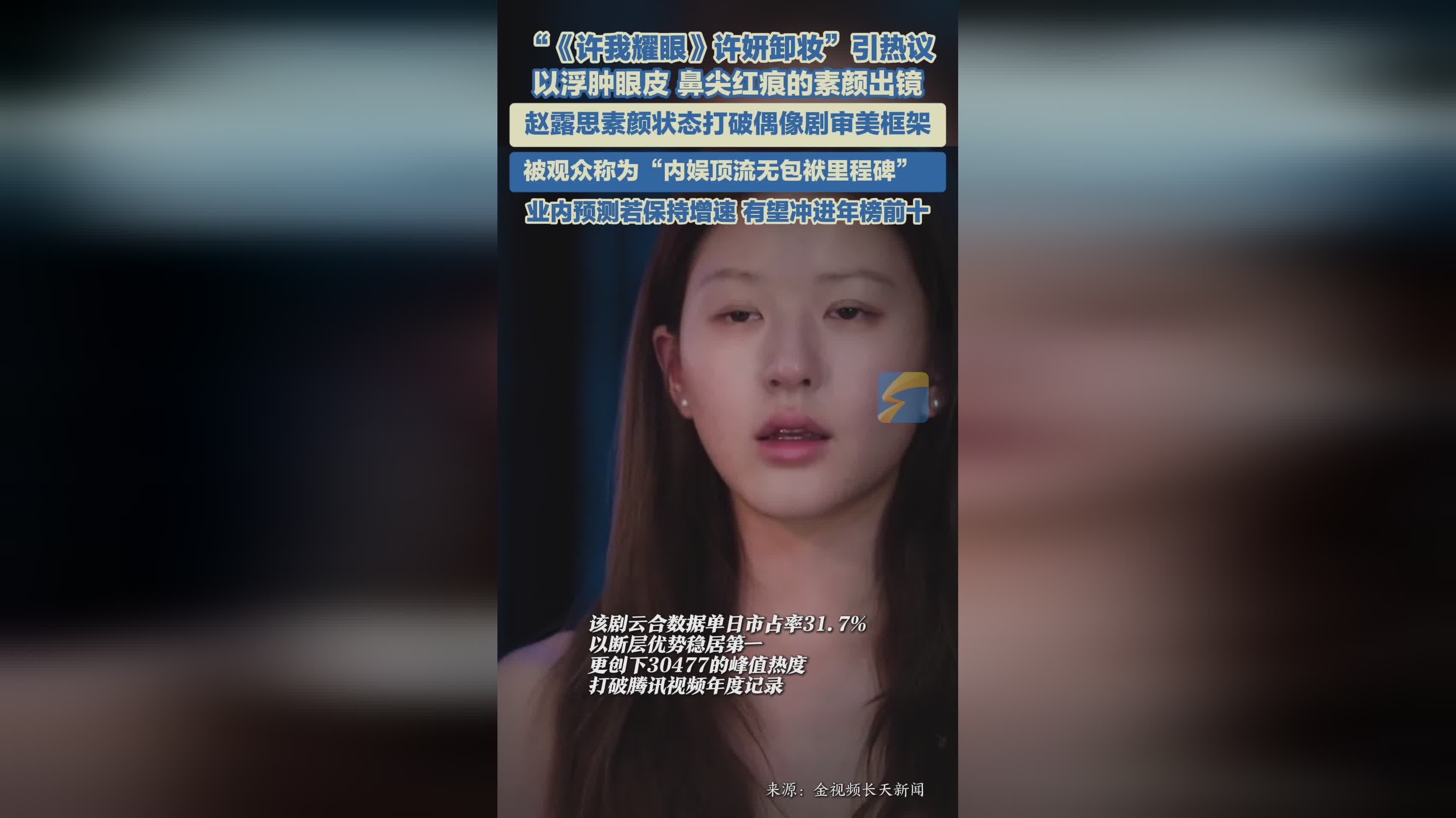 《许我耀眼》赵露思素颜卸妆引热议 打破偶像剧审美新标杆