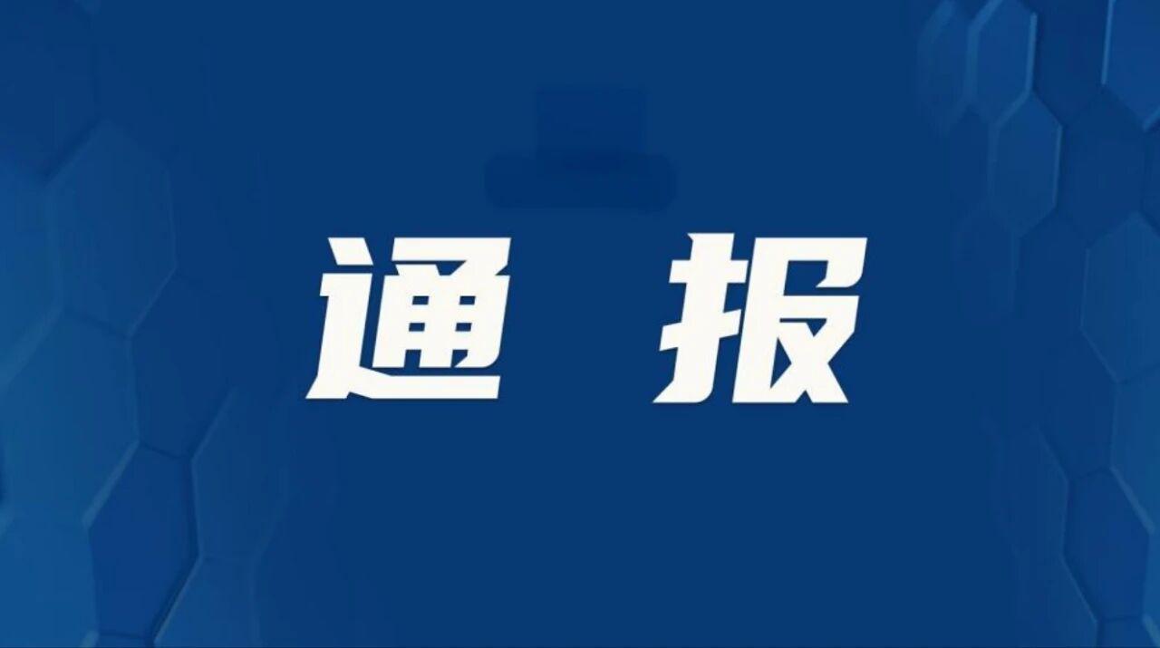 中央巡视组雷霆出击：山东一日查处3名官员