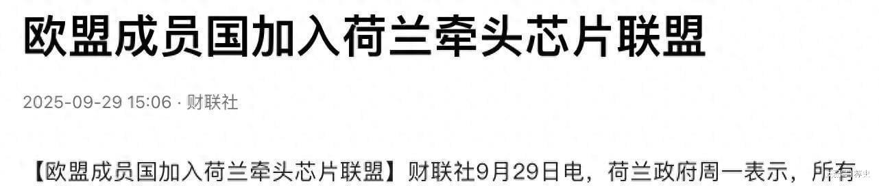 欧盟27国结盟封锁光刻机，中国国产替代加速突破