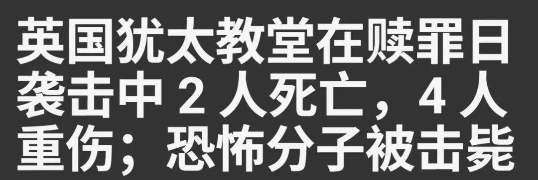 英国曼彻斯特恐袭事件：哈马斯拒绝和平计划或面临危机