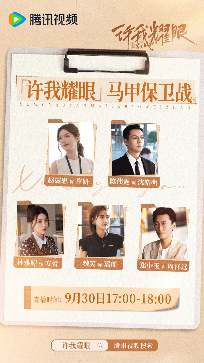 许我耀眼宣传图