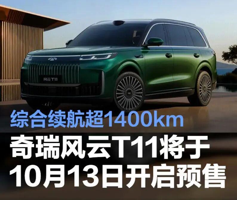 奇瑞风云T11登场：半价6座奶爸车，续航1400km挑战理想L8