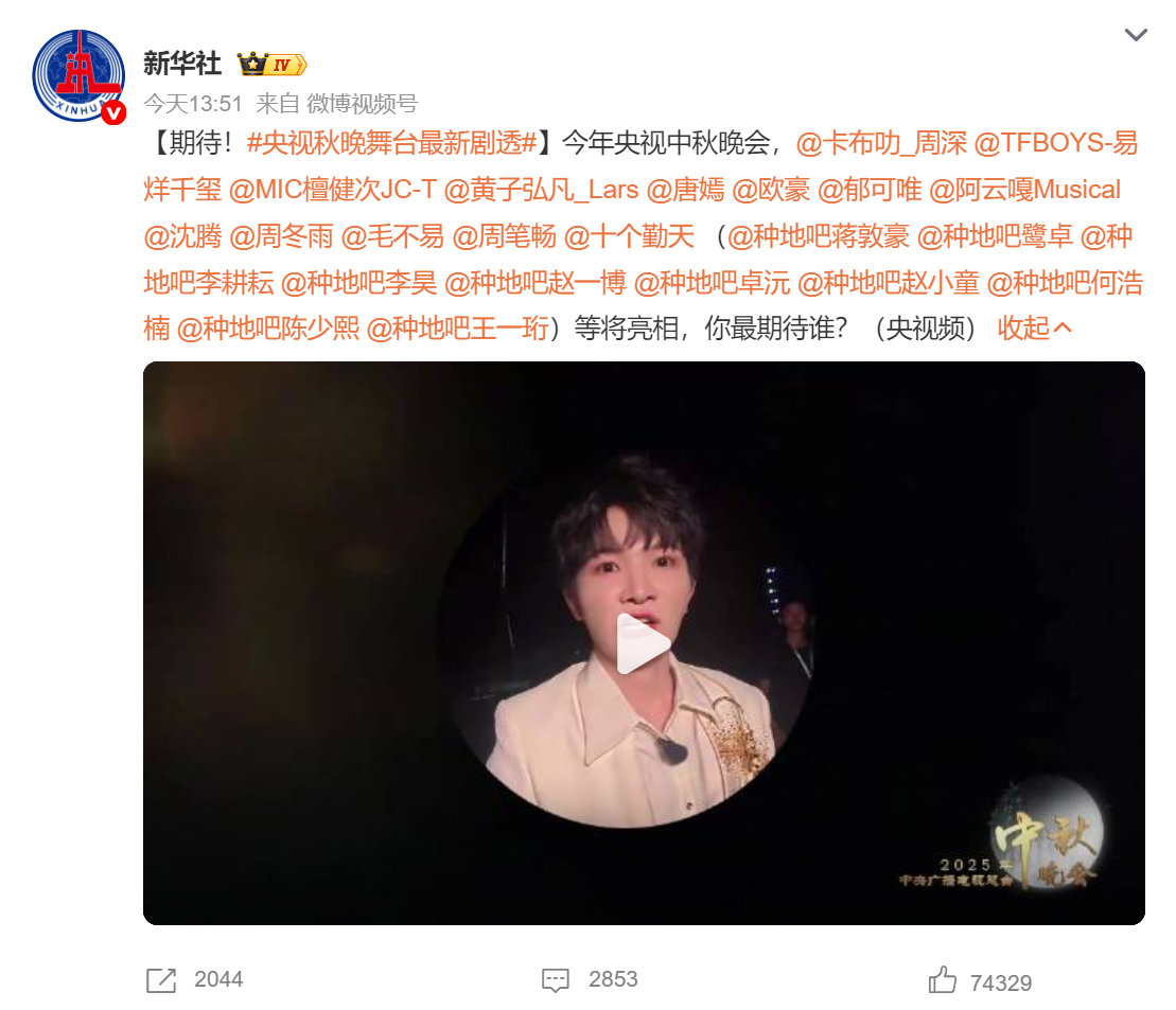 2025央视中秋晚会阵容揭晓：周深领衔多台晚会，实力派齐聚