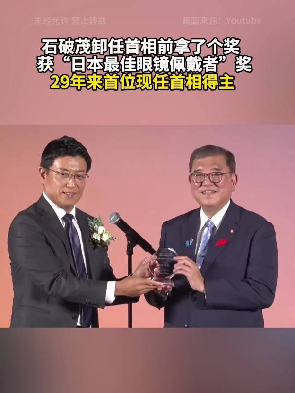 卸任前夕，石破茂荣获日本最佳眼镜佩戴者奖