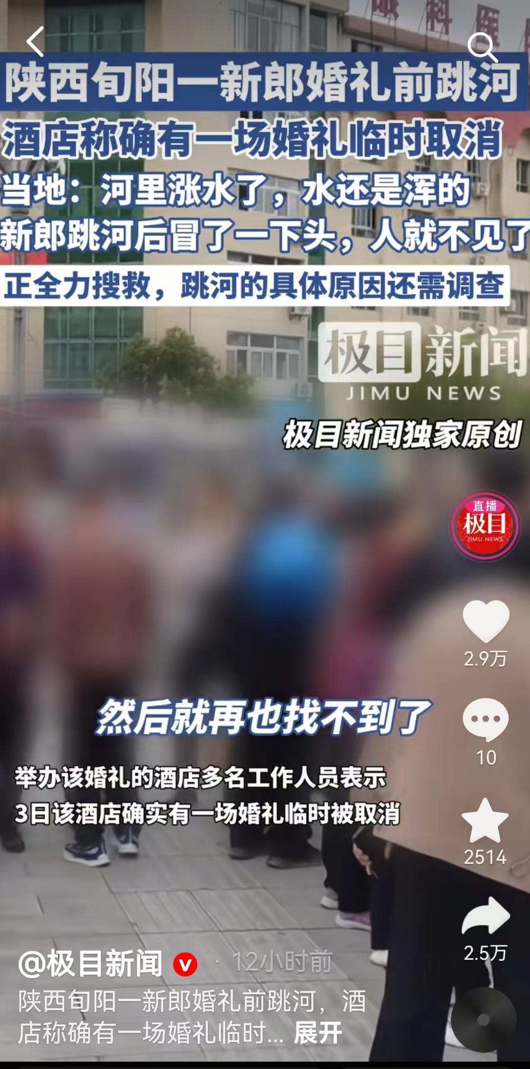 陕西新郎婚礼跳河身亡：新娘下车索要加钱成导火索