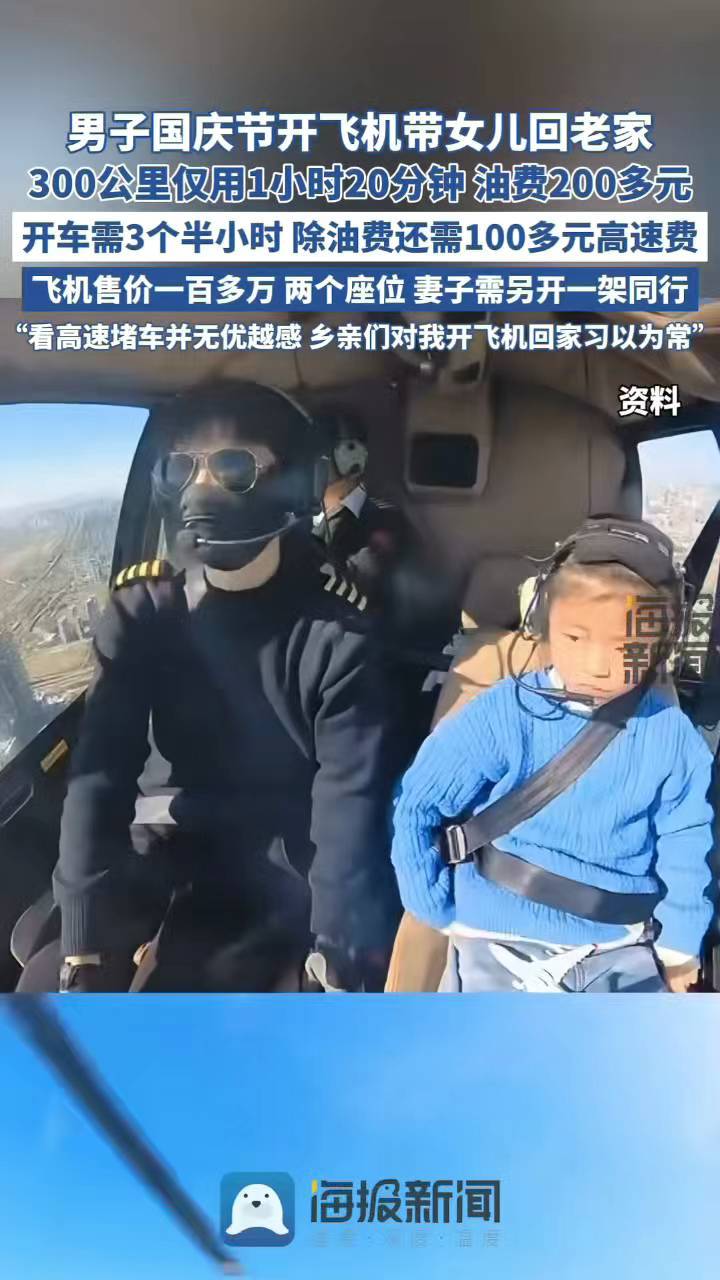 一家三口驾两架飞机返乡，300公里仅耗时1小时20分，油费200余元
