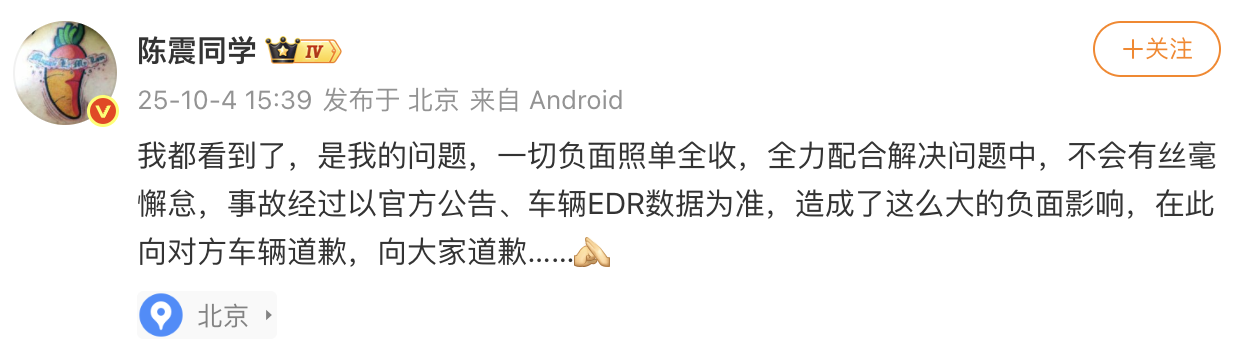 陈震就车祸事件公开致歉：承担全部责任，配合调查
