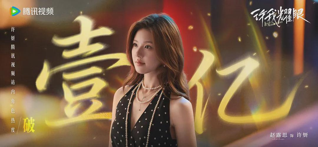 《许我耀眼》热度爆表，赵露思新剧成现象级爆款