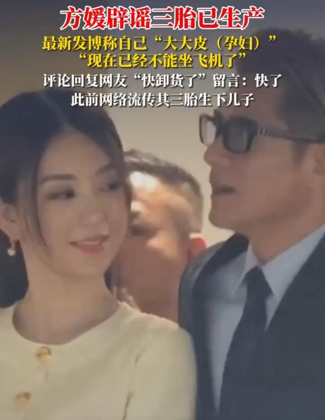 方媛否认三胎已产，发博称孕晚期不能坐飞机，网友：快卸货了