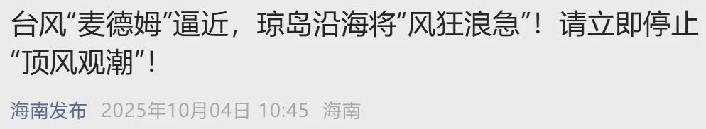 海南紧急提醒：台风麦德姆逼近，市民游客立即停止涉海活动