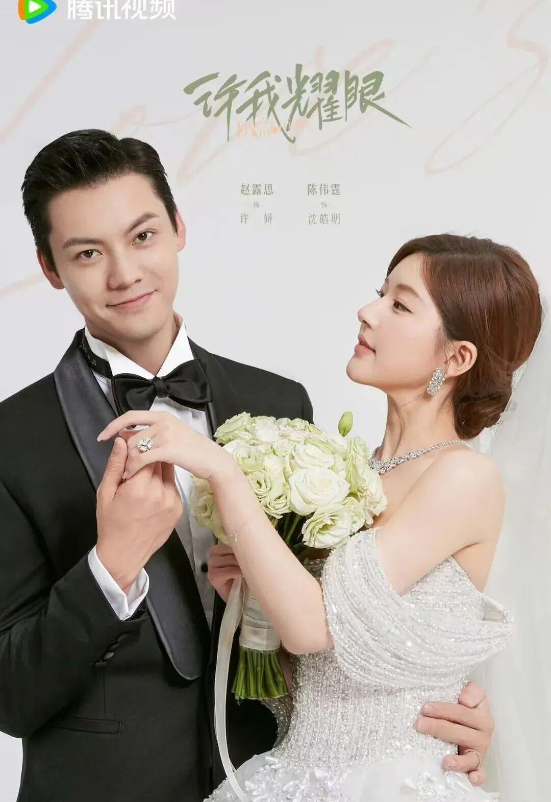 《许我耀眼》开播：陈伟霆赵露思假面婚姻，双强博弈引爆热议