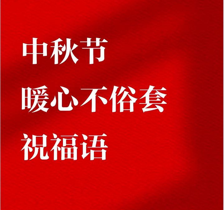 明日中秋，20句暖心不俗套祝福语，让你的节日问候更温馨